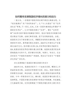 如何看待支撑我国经济增长的潜力和动力.docx
