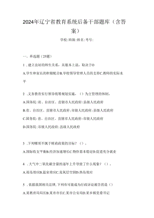 2024年辽宁省教育系统后备干部题库（含答案）.docx