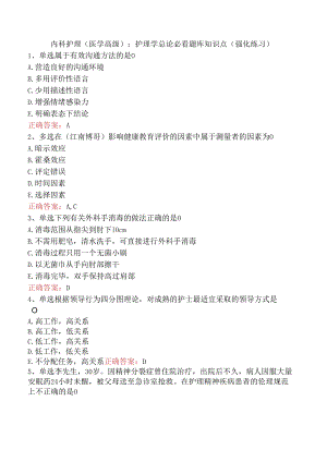 内科护理(医学高级)：护理学总论必看题库知识点（强化练习）.docx