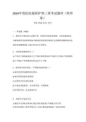 2024年度医院最新护理三基考试题库（附答案）.docx