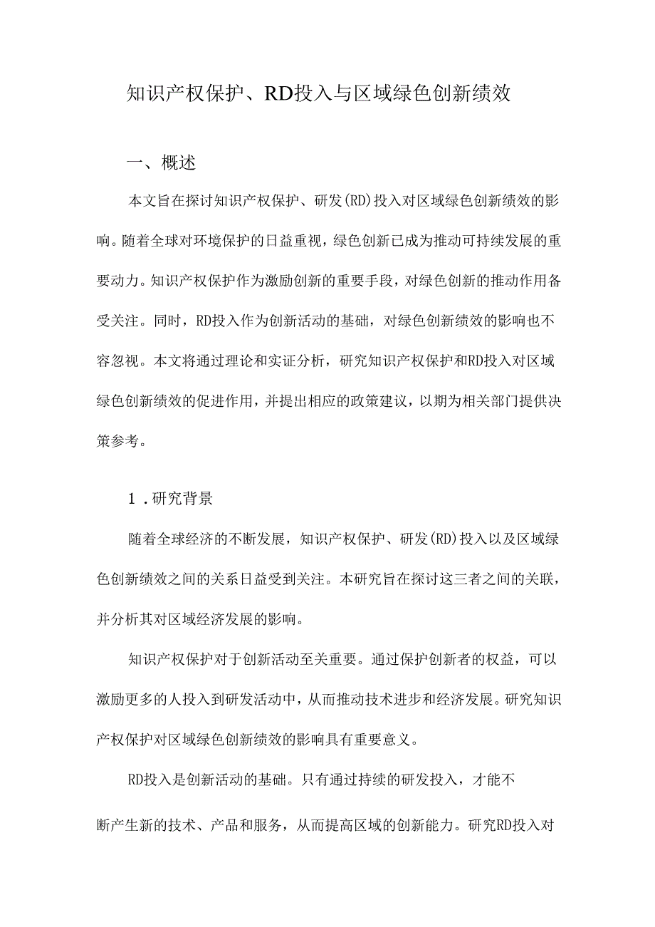 知识产权保护、RD投入与区域绿色创新绩效.docx_第1页