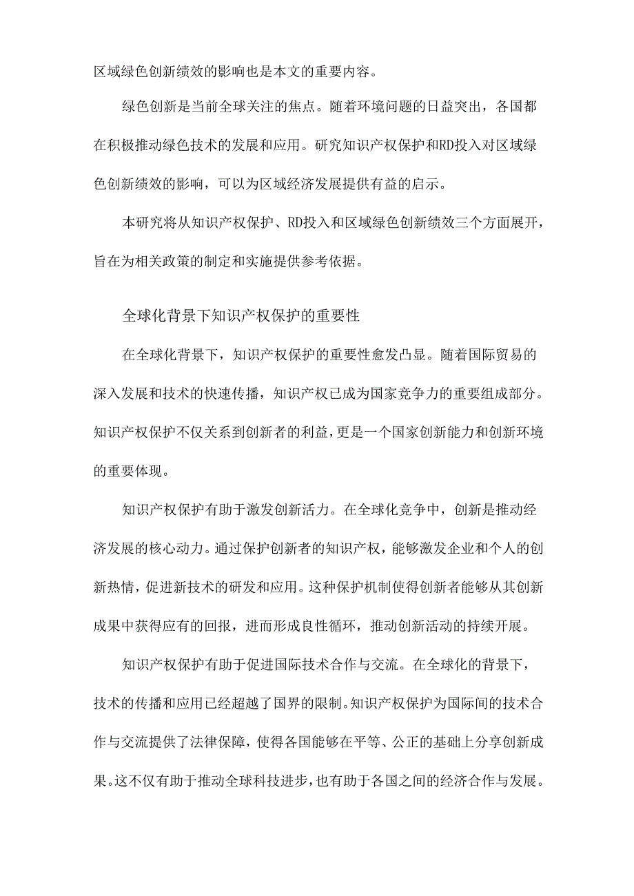知识产权保护、RD投入与区域绿色创新绩效.docx_第2页