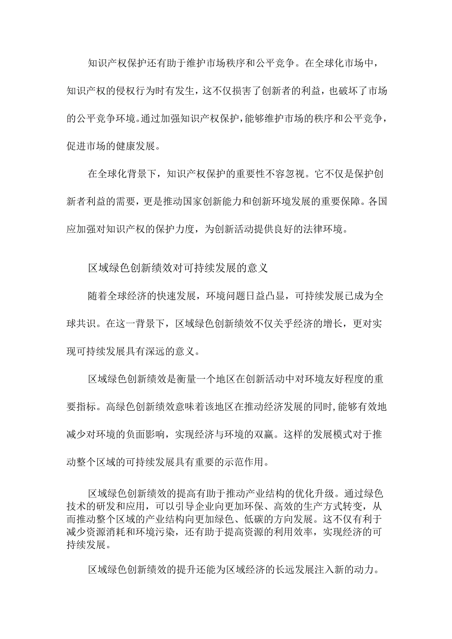 知识产权保护、RD投入与区域绿色创新绩效.docx_第3页