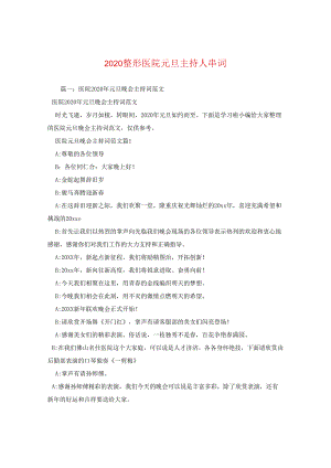 2024整形医院元旦主持人串词.docx