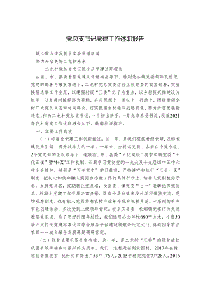 党总支书记党建工作述职报告.docx