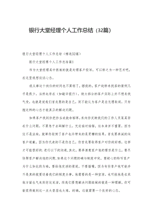 银行大堂经理个人工作总结（32篇）.docx