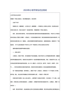 2024年小学开学仪式主持词.docx