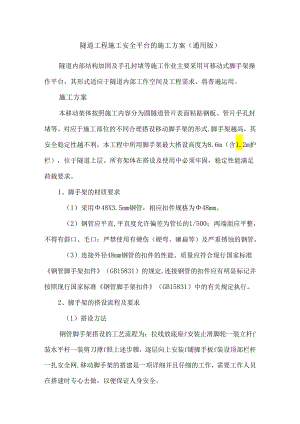 隧道工程施工安全平台的施工方案（通用版）.docx