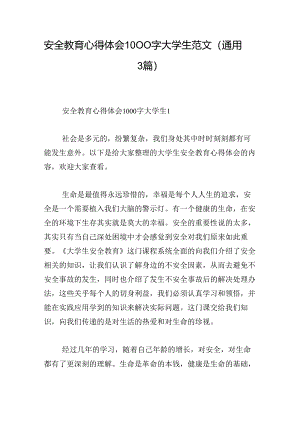 安全教育心得体会1000字大学生范文(通用3篇).docx