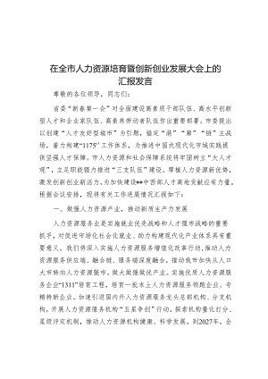 在全市人力资源培育暨创新创业发展大会上的汇报发言.docx