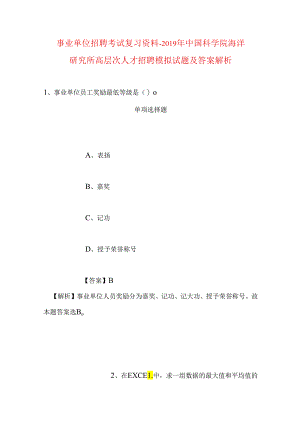 事业单位招聘考试复习资料-2019年中国科学院海洋研究所高层次人才招聘模拟试题及答案解析.docx