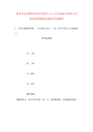 事业单位招聘考试复习资料-2019年盐城市第四人民医院招聘模拟试题及答案解析.docx