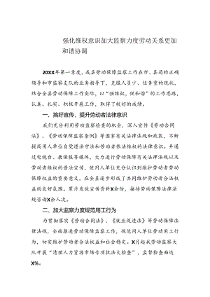 劳动保障监察工作汇报——强化维权意识加大监察力度劳动关系更加和谐协调.docx