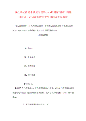 事业单位招聘考试复习资料-2019年国家电网平高集团有限公司招聘高校毕业生试题及答案解析_1.docx