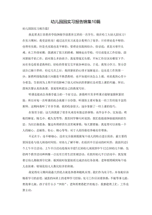幼儿园园实习报告锦集10篇.docx