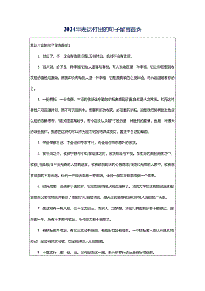 2024年表达付出的句子留言最新.docx