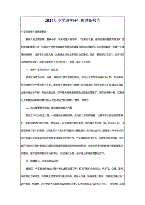 2024年小学班主任年度述职报告.docx