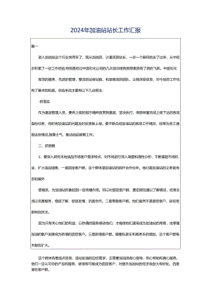 2024年加油站站长工作汇报.docx