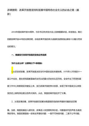 讲课提纲：改革开放是坚持和发展中国特色社会主义的必由之路(最新).docx