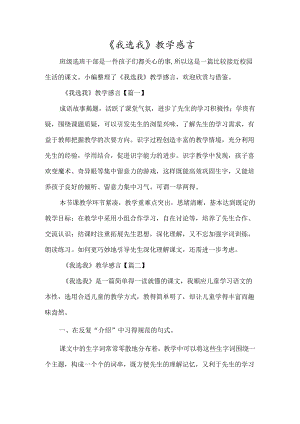 《我选我》教学感言-经典教学教辅文档.docx