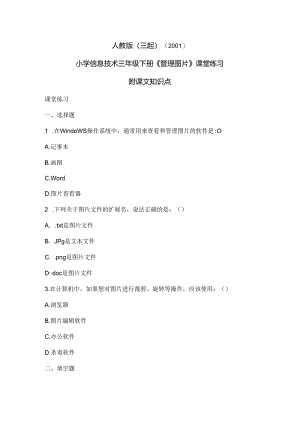 人教版（三起）（2001）信息技术三年级《管理图片》课堂练习及课文知识点.docx