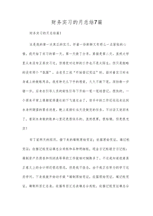 财务实习的月总结7篇.docx