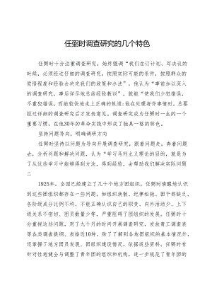 任弼时调查研究的几个特色.docx