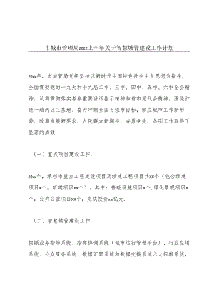 市城市管理局2022上半年关于智慧城管建设工作计划.docx