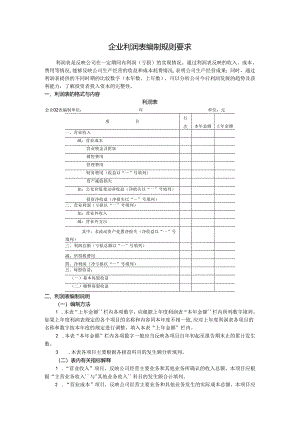 企业利润表编制规则要求.docx
