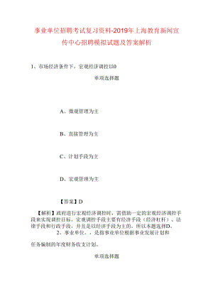 事业单位招聘考试复习资料-2019年上海教育新闻宣传中心招聘模拟试题及答案解析.docx