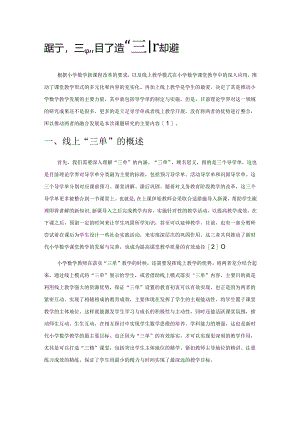 践行“三单”目标导学打造“三精”线上课堂.docx