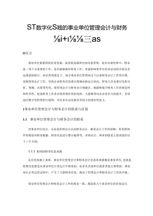 基于数字化转型的事业单位管理会计与财务会计融合策略.docx