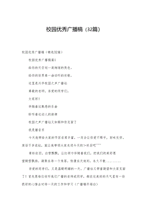 校园优秀广播稿（32篇）.docx