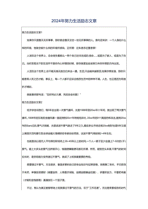 2024年努力生活励志文章.docx