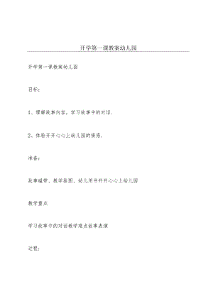 开学第一课教案幼儿园.docx