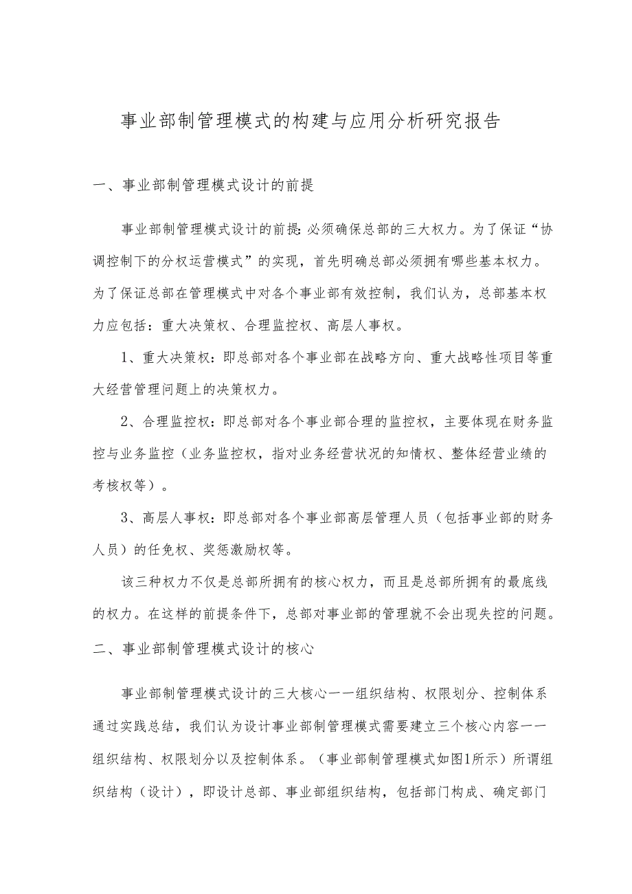 事业部制管理模式的构建与应用分析研究报告.docx_第1页