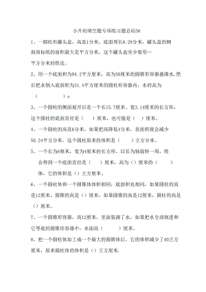 小升初填空题专项练习题总结50.docx