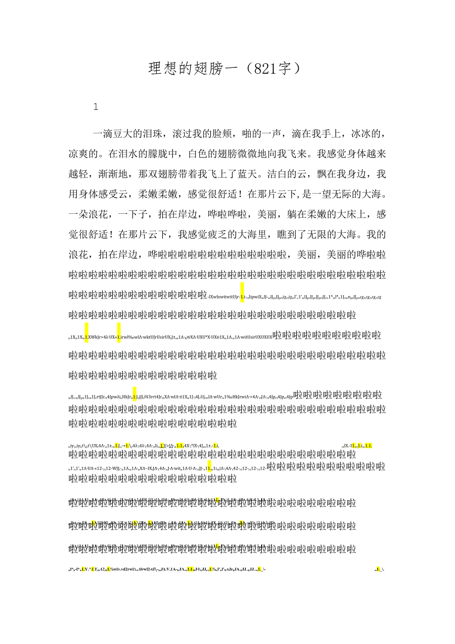 梦想的翅膀-(821字).docx_第1页