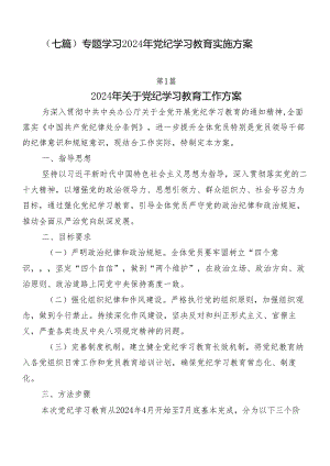 （七篇）专题学习2024年党纪学习教育实施方案.docx