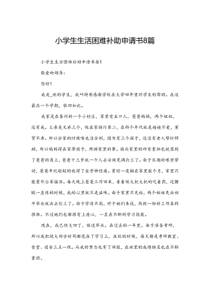 小学生生活困难补助申请书8篇.docx