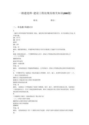 一级建造师-建设工程法规及相关知识（300题） .docx