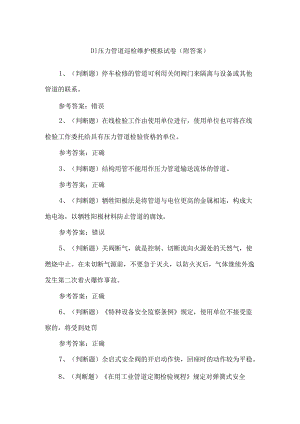D1压力管道巡检维护模拟试卷（附答案）.docx