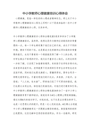 中小学教师心理健康培训心得体会.docx