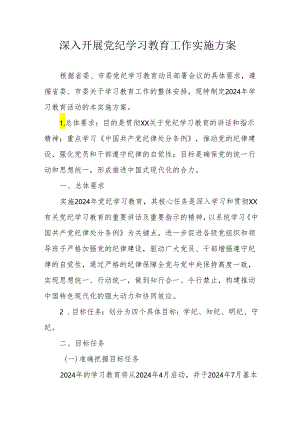 开展党纪学习教育工作实施专项方案.docx