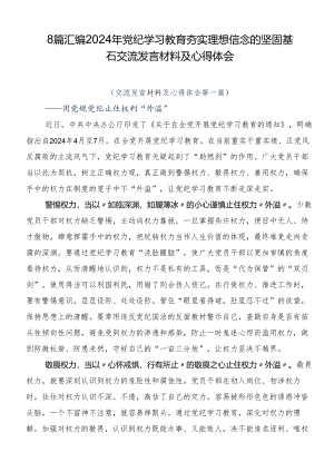 8篇汇编2024年党纪学习教育夯实理想信念的坚固基石交流发言材料及心得体会.docx