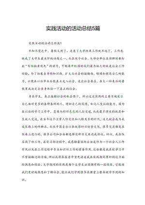 实践活动的活动总结5篇.docx