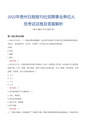 2022年贵州日报报刊社招聘事业单位人员考试试卷及答案解析.docx