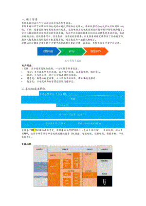 智慧医院IPTV项目解决方案.docx
