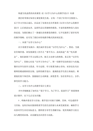 构建生机盎然的高效课堂--读《以学习为中心的教学设计》有感.docx