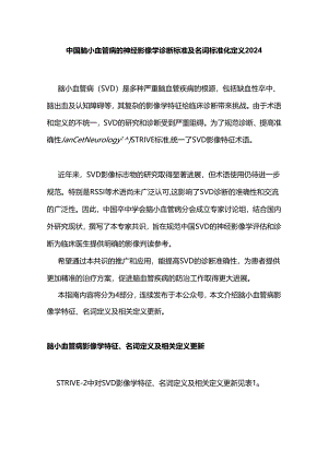 中国脑小血管病的神经影像学诊断标准及名词标准化定义2024.docx
